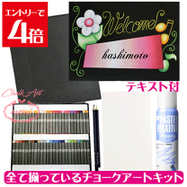 アーテック チョークアートセット/サインアートセット(チョーク