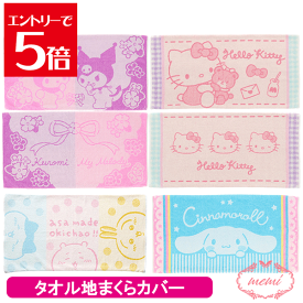 ＼10%OFF／ 枕カバー ピロケース まくらカバー マイメロディ クロミ 43×63cm対応 のびのび 綿95％ タオル地 パイル ストレッチ ピローケース 布団カバー 抗菌 防臭 かわいい サンリオ Sanrio ハローキティ タオル サンリオ マイメロ クロミ