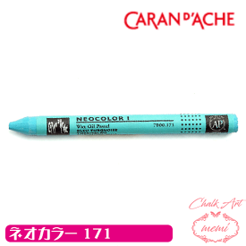 ＼クーポン配布／ チョークアート 画材 オイルパステル カランダッシュ171 ネオカラー1 単色 caran da che パステル ワックス Atelier memi アトリエメミ