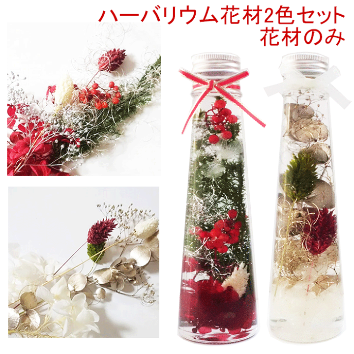 楽天市場 クーポン配布 ハーバリウム 花材 2色 まとめ セット キット 送料無料 ハーバリウムキット 花材のみ ハーバリウム花材 花材キット プリザーブドフラワー 植物標本 手作り 初心者 プリザーブド ドライフラワー 誕生日プレゼント 母の日 結婚 ギフト