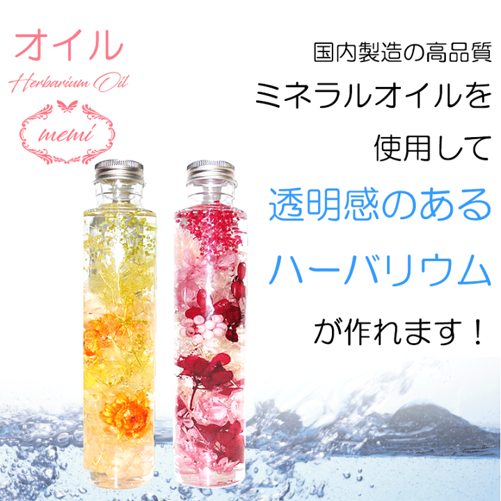 楽天市場 クーポン配布 ハーバリウム オイル ２リットル 高品質 ハーバリウムキット ハーバリウムボトル 瓶 アトリエメミ Memi ハーバリウム専門店 Atelier Memi