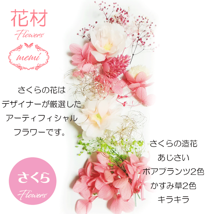 楽天市場 クーポン配布 ハーバリウム 桜 さくら 花材 セット キット 花材のみ 送料無料 ハーバリウムキット プリザーブドフラワー 入学 卒業 お祝い 植物標本 手作り 初心者 プリザーブド ドライフラワー 誕生日プレゼント 母の日 結婚 ギフト ホワイトデー