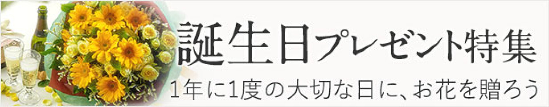 誕生日特集