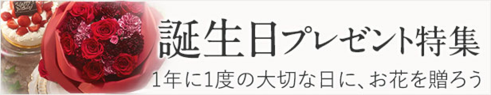 誕生日特集