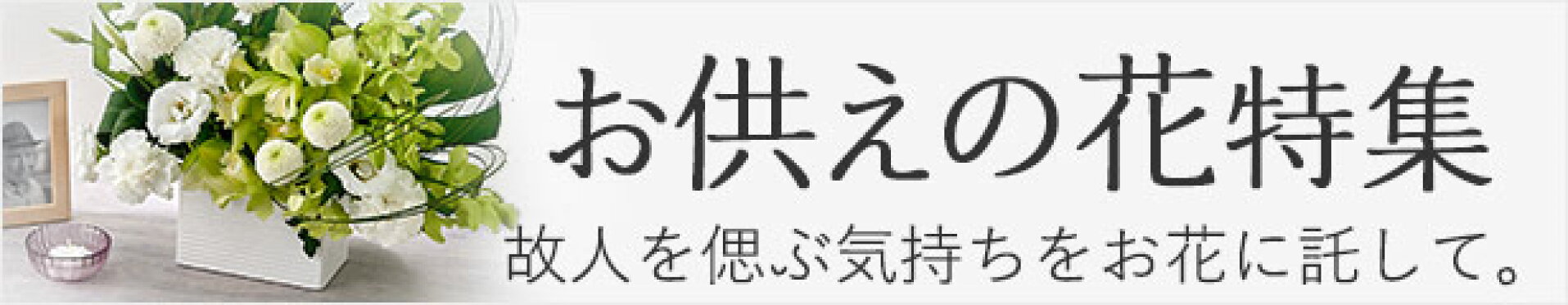 お供え特集