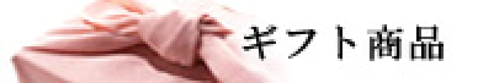 ギフト