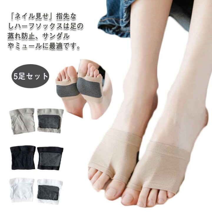 楽天市場 送料無料 フットカバー つまさきソックス 5足セット 指先なし 2本指ソックス かかとなし サンダルソックス パンプス用 レディース インナーソックス ムレ対策 蒸れない 脱げない オープントゥ サンダル ミュール 用 靴擦れ防止 ハイセンス オンラインショップ
