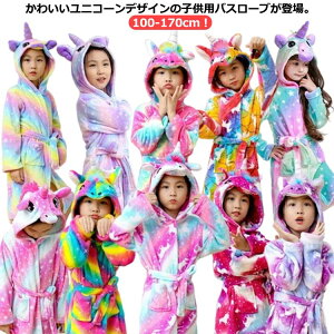 可愛い 部屋着 キッズ カラフル バスローブ 女の子 ルームウェア 暖かい 湯上り ガウン もこもこ 子供 120 おしゃれ 長袖 秋冬用 男の子 寝巻き 100 110 着る毛布 130 140 150 ユニコーン