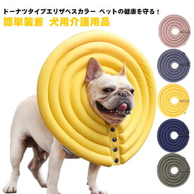 犬 ケガ 猫 やわらか ソフトエリザベス ワイド 術後 犬用 ドーナツ 柔らかい 猫用 ソフトタイプ 簡単装着 ペット用品 傷口 保護 傷舐め 足舐め 引っかき 防止 手術 犬用介護用品 プロテクター 怪我 エリザベスカラー