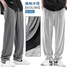 パンツ アイスシルクパンツ 夏服 軽量 接触冷感 涼しい ズボン 速乾 ロングパンツ 冷感 薄手 大きいサイズ ゆったり ワイドパンツ ルーズ 黒 サラサラ メンズ 春夏 涼感 おしゃれ カジュアル スポーツ ルームウェア UVカット