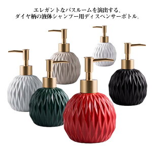 詰め替えボトル ディスペンサー 400ml 大容量 陶器 ボール ハンド ソープディスペンサー 丸 北欧 ダイヤ柄 ソープポンプ シャンプー コンディショナー ボディソープ バスグッズ プッシュ セラ