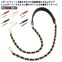 【送料無料】ショルダーストラップ ショルダーベルト チェーンストラップ 幅2cm 単品 付け替え用 交換用 レザー チェーン ショルダーバッグ ストラップ 斜めかけ 肩掛け バッグ 茶 ブラウン ホワイト 白 ベージュ 黒