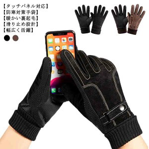 【送料無料】手袋 メンズ レザーグローブ 裏起毛 防寒 本革 スマホ対応 アウトドア スノー 釣り バイク 冬 おしゃれ 暖かい あったか 男性用 自転車 滑り止め 手首 リブ素材 黒 ブラウン ビジ