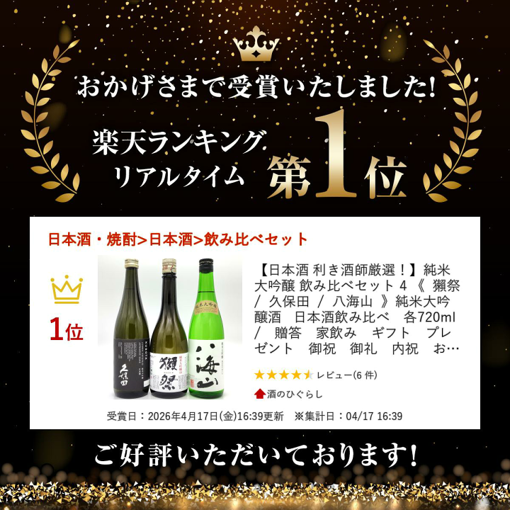 八海山 獺祭 純米大吟醸 720ml 飲み比べ 4本セット 楽天市場】【日本酒 利き酒師厳選！】純米大吟醸 飲み比べセット 4