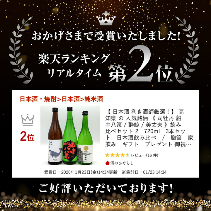 楽天市場】【 日本酒 利き酒師厳選！】 高知県 の 人気銘柄 《 司牡丹
