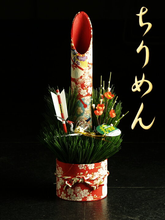 楽天市場 お正月飾り 門松 光触媒 光の楽園 お正月飾り ちりめん 門松 造花 人工観葉植物 期間限定送料無料 花と観葉植物の専門店 光の楽園