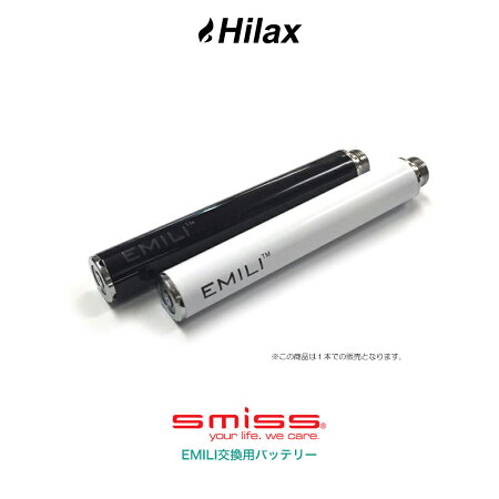 【Hilax】VAPE電子タバコEMILI(エミリ)交換用バッテリー選べる2色【メール便選択で送料無料】