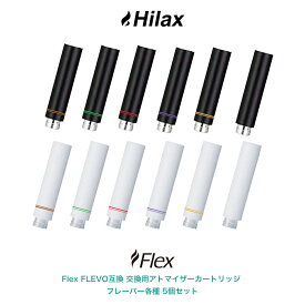 電子タバコ アトマイザー カートリッジ Flex フレックス 【 FLEVO フレヴォ フレボ 互換 】 交換用 好みで選べるカラー2色、フレーバー各種 5個セットVAPE ベイプ Hilax 【送料無料】