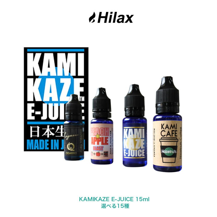 楽天市場 メール便送料無料 電子タバコ リキッド 国産 タール ニコチン0 Kamikaze E Juice 15ml カミカゼ 選べる15種 Vape ベイプ Hilax コーラ メンソール スーパーハードメンソール レッドブル アイスコーヒー 牛乳 オロｃ ジントニック アップルアタック みかん