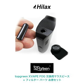 topgreen XVAPE FOG 専用 交換用マウスピース + フィルター パーツ お得セット トップグリーン エックスベイプ フォグ 加熱式タバコ 電子タバコ Vaporizer ヴェポライザー アクセサリー Hilax 【送料無料】