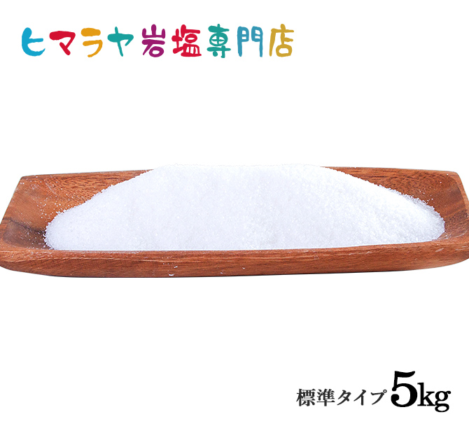 食用・ホワイト岩塩標準タイプ<br  >1kg×5袋入り　合計5kg（5袋）
