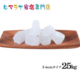 【岩塩】【ヒマラヤ岩塩】業務用 食用ホワイト岩塩3-6cmタイプ 25kg入り（おろし金用）　塩 しお 調味料 食品 食用 ホワイト岩塩 おろし金用 ホワイトソルト ロックソルト 天然塩 天然 大容量 業務用 おすすめ 効果 使い方 料理 産地 25kg