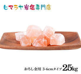 【岩塩】【ヒマラヤ岩塩】食用ピンク岩塩約3-6cmタイプ 25kg(おろし金用)　 送料無料 岩塩 ヒマラヤ岩塩 塩 しお 調味料 食品 おろし金用 ピンク岩塩 ピンクソルト ロックソルト 天然塩 天然 大容量 業務用 おすすめ 効果 使い方 料理 産地 25kg