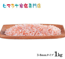 【岩塩】【ヒマラヤ岩塩】食用レッド岩塩3-8mmタイプ1kg入り（ミル用） 塩 しお 調味料 食品 食用 レッド岩塩 ミル ミル用 レッドソルト ロックソルト 天然塩 天然 塩分補給 熱中症 おすすめ 効果 使い方 料理 産地 ポイント消化