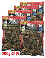 赤鶏炭火焼　200g×5袋 セット【冷蔵】【段ボール配送】家飲み　おつまみ　生活　ご自宅用　母の日　父の…