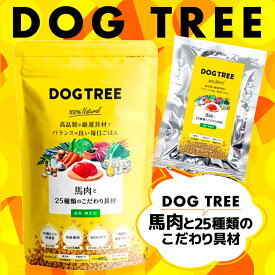 ＼ エントリーで2点5倍、3点10倍！ ／【 50g ／ 600g ／ 1.8kg(600g×3袋) 】馬肉と25種類のこだわり具材【 犬 おやつ 国産 無添加 ドッグツリー DOGTREE 高品質 健康サポート 厳選具材 バランス 】食材本来の旨みと栄養素が摂れるドッグフードです。