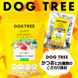 ＼ LINE登録で300円クーポン！ ／【 50g / 600g / 1.8kg(600g×3袋) 】カツオと26種類のこだわり具材 犬 ドッグフード 無添加 国産 ドッグツリー おやつ 犬エサ 犬のごはん 無添加ドッグフード カツオ 国産ドックフード 無添加犬ごはん DOGTREE 高品質 健康サポート バランス