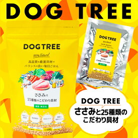＼ エントリーで2点5倍、3点10倍！ ／【 50g ／ 600g ／ 1.8kg(600g×3袋) 】ささみと25種類のこだわり具材【 犬 おやつ 国産 無添加 ドッグツリー DOGTREE 高品質 健康サポート 厳選具材 バランス 】食材本来の旨みと栄養素が摂れるドッグフードです。