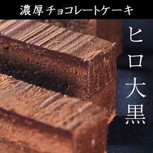 ビターチョコレート ケーキの人気商品 通販 価格比較 価格 Com