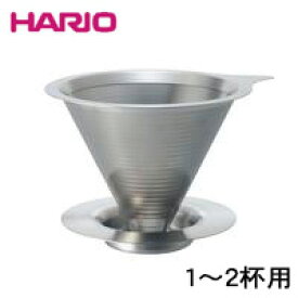 【コーヒー器具】ハリオ ダブルメッシュメタルドリッパー 1-2杯用 DMD-01-HSV ダブルメッシュドリッパー ドリッパー ステンレス ペーパー不要 エコ