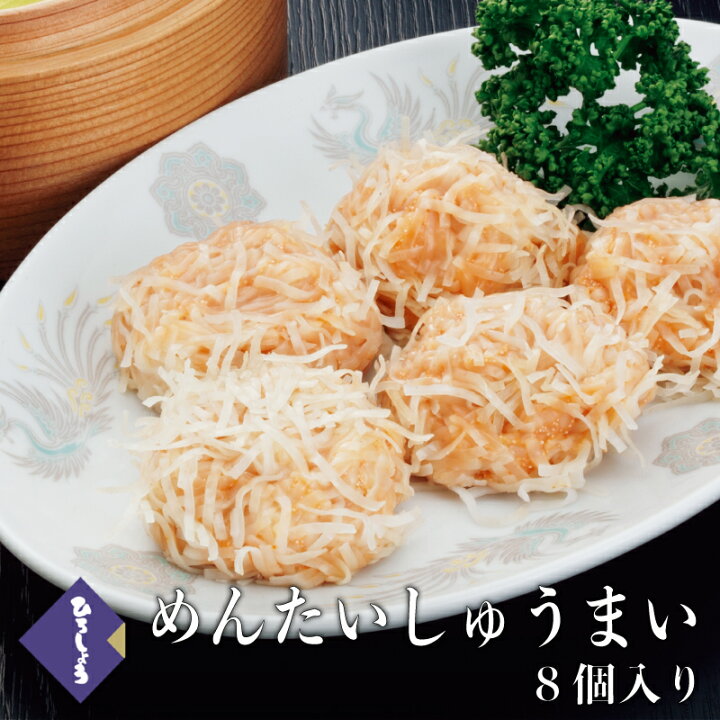 楽天市場】ひろしょう めんたいしゅうまい 8個入 国産 明太子 焼売 明太惣菜 シュウマイ レンジで簡単 ビールに合う おかず 食品 お取り寄せ おとりよせ 博多 九州 高級 和風 おつまみ グルメ 男性 食べ物 プレゼント ギフト : 辛子めんたいこ ひろしょう 楽天市場】ひろしょう めんたいしゅうまい 8個入 国産 明太子 焼売 明太惣菜 シュウマイ レンジで簡単 ビールに合う おかず 食品 お取り寄せ おとりよせ 博多 九州 高級 和風 おつまみ グルメ 男性 食べ物 プレゼント ギフト : 辛子めんたいこ ひろしょう