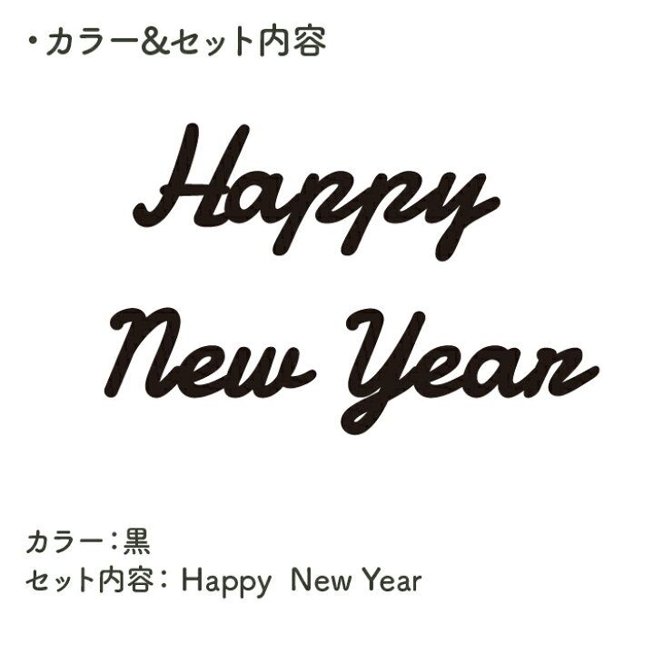 楽天市場 お正月 飾り Happy New Year レターバナー ガーランド 飾り付け ハッピーニューイヤー 新年 男 女 メール便 送料無料 紐付き 北欧 モノトーン ブラック シンプル 子供部屋 かわいい おしゃれ インスタ映え 木の雛人形 五月人形 人と木