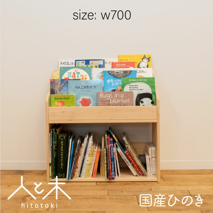 楽天市場 絵本棚 ヒノキ おしゃれ スリム おもちゃ 収納 コンパクト 絵 本棚 絵本ラック 完成品 おもちゃ箱 ディスプレイ 人気 ロータイプ 表紙が見える モンテ式 モンテッソーリ 木製 無垢 日本製 人と木 子供用 北欧 大容量 収納 マガジンラック 横幅70cm 木の絵本棚