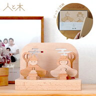 雛人形 コンパクト 木製 おしゃれ インテリア ひな飾り 初節句 節句 ひな人形 モダン 天然木 国産 可愛い…