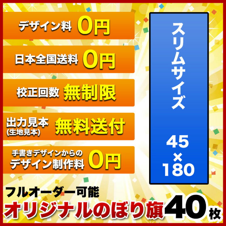 楽天市場 1枚5円 オリジナル のぼり旗 サイズ 45 180 40枚 送料無料 デザイン作成無料 修正回数無制限 写真対応 イラスト対応 フルオーダー インクジェット 専任担当者 フルサポート 簡単 のぼり 旗 レギュラー ジャンボ 棒袋加工 ヒウチエヒメ 楽天市場店