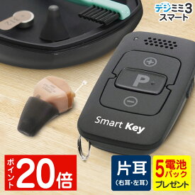 【ポイント20倍】補聴器 シーメンス シグニア 右耳用 左耳用 耳あな型 デジミミ3 スマートITE リモコン付き ベージュ 目立たない リモコン対応 アプリ連携 デジタル補聴器 超小型 集音器 敬老の日 父の日 母の日 軽度 中等度 難聴 雑音 専用電池プレゼント 送料無料 ギフト