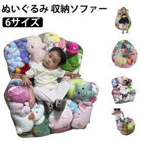 ソファー 座れる ぬいぐるみ 子供 おもちゃ収納袋 肘掛 収納 防塵 透明 玩具収納 子供部屋 キッズ クリア ベビー 片づけ簡単 お掃除 大容量 トイ収納バッグ リビング ランドリー収納