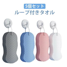 スポンジ あかすり ボディスポンジ 同色5個セット 肌ケア 角質除去 肌にやさしい 垢すりスポンジ ボディフレッシュ 吊り下げ収納 お風呂用品
