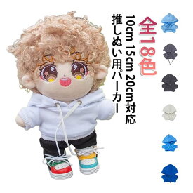 18色 フーディー ぬいぐるみ用 ぬい服 ぬいぐるみ服 人形 コスチューム 20cm オタ活 服 15cm 10cm パーカー ぬいぐるみ 服 かわいい 洋服 ミニパーカー 着せ替え オタク アイドル おしゃれ ヲタ活 グッズ 雑貨 推し活グッズ 綿人形服 プレゼント ぬい服 kpopdoll