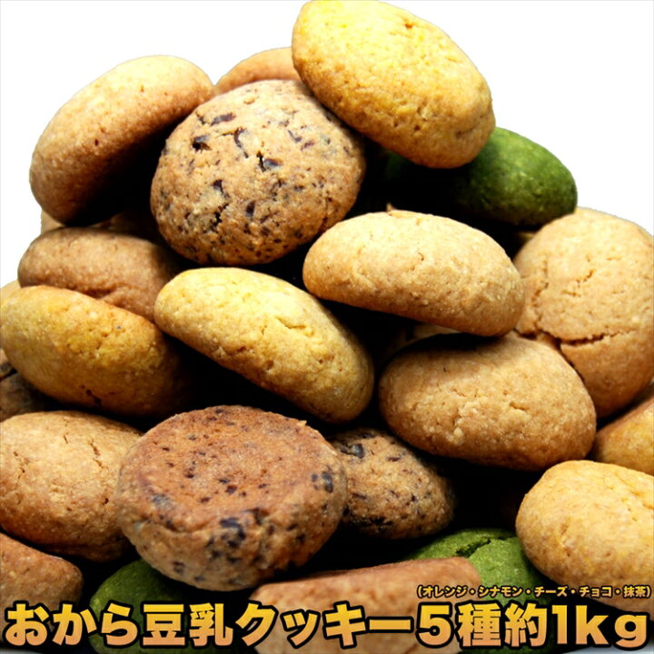楽天市場 送料無料 ヘルシー Diet応援 新感覚満腹おから豆乳ソフトクッキー 1kg 4袋 ダイエット おから豆乳クッキー 豆乳クッキー おからクッキー ローカロリー 小腹 大豆 おやつ お菓子 ヘルシースイーツ 常温便 北海道とれたて本舗 楽天市場 送料無料 ヘルシー Diet応援 新感覚満腹おから豆乳ソフトクッキー 1kg 4袋 ダイエット おから豆乳クッキー 豆乳クッキー おからクッキー ローカロリー 小腹 大豆 おやつ お菓子 ヘルシースイーツ 常温便 北海道とれたて本舗