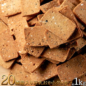 【送料無料】☆20雑穀入り豆乳おからクッキー1kg[ダイエット/雑穀/おから/ローカロリー/送料無料/常温便]