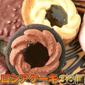 老舗のロングセラー洋菓子!!ロシアケーキどっさり36個/送料無料/常温便
