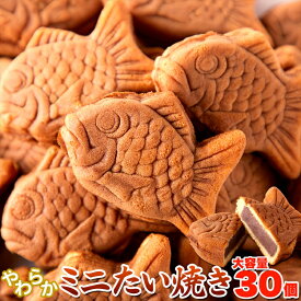 【P5倍!!スーパーセール限定】【お徳用】やわらかミニたい焼き30個（10個×3袋） タイヤキ たい焼き 送料無料/常温便