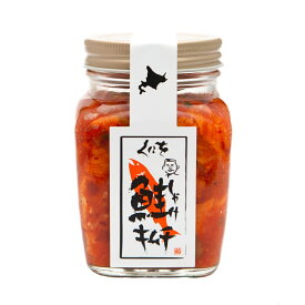 くにを くにをの鮭キムチ 250g 海産 北海道 お土産 ギフト ご飯のお供 ご飯 おかず おつまみ
