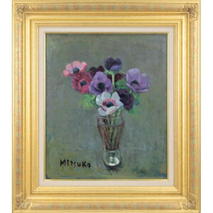 絵画 森本光子 油絵・油彩画 『アネモネの花』 花 静物 穏やか 一点物 美術品 アート もりもとみつこ