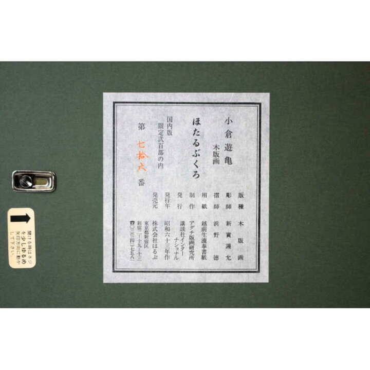 楽天市場】【中古】絵画 小倉遊亀 木版画『ほたるぶくろ』/ 可愛らしい 
